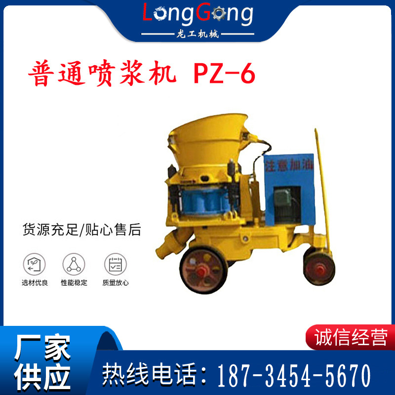 6型 普通噴漿機 PZ-6