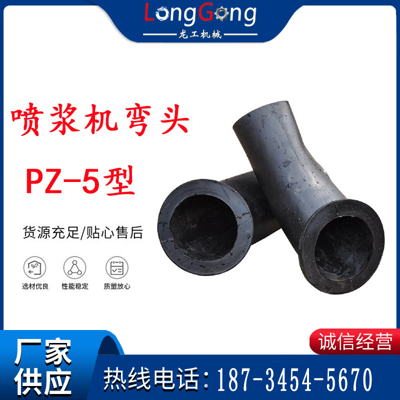 下料彎頭 噴漿機彎頭 圓頭彎頭 PZ-5型 普通彎頭
