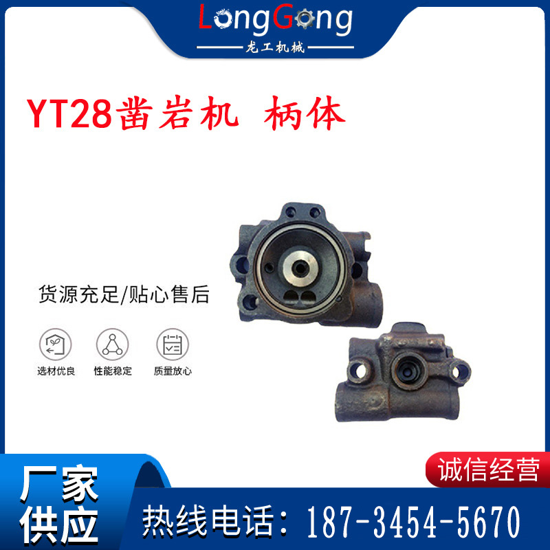 天水YT28鑿巖機 柄體 機殼 鑿巖機配件大全 天風(fēng)