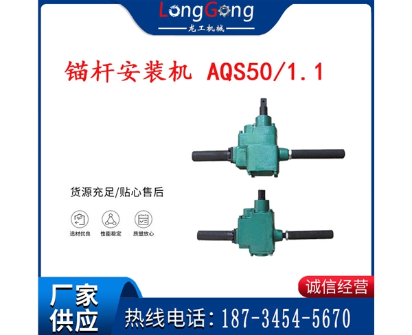 科大正陽氣動(dòng)扳手 MJ80 礦用錨桿安裝機(jī) AQS50/1.1