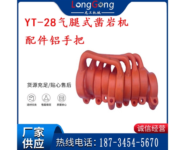 提把 風(fēng)鉆 YT-28氣腿式鑿巖機配件鋁提把