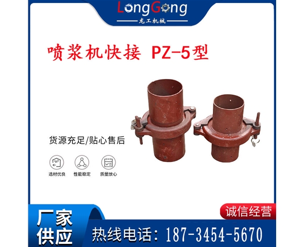 快速接頭 噴漿機快接 PZ-5型/PZ-7型