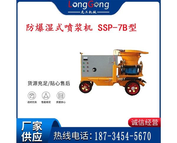 防爆濕式噴漿機 SSP-7B型