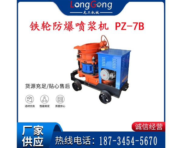 7型 鐵輪防爆噴漿機 PZ-7B