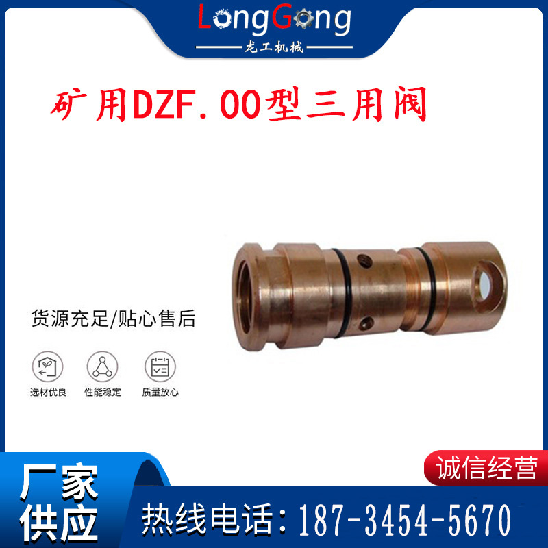 龍工牌 單體液壓支柱三用閥、礦用DZF.00型三用閥、DZF-00B型