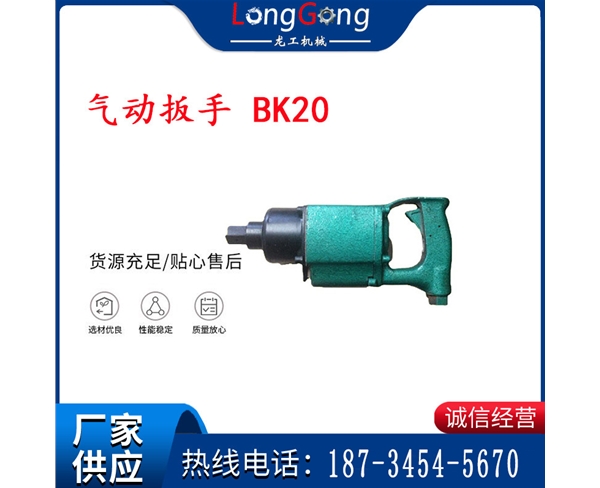 氣動扳手 BK20 礦用氣扳機BK20 BE20 BG20