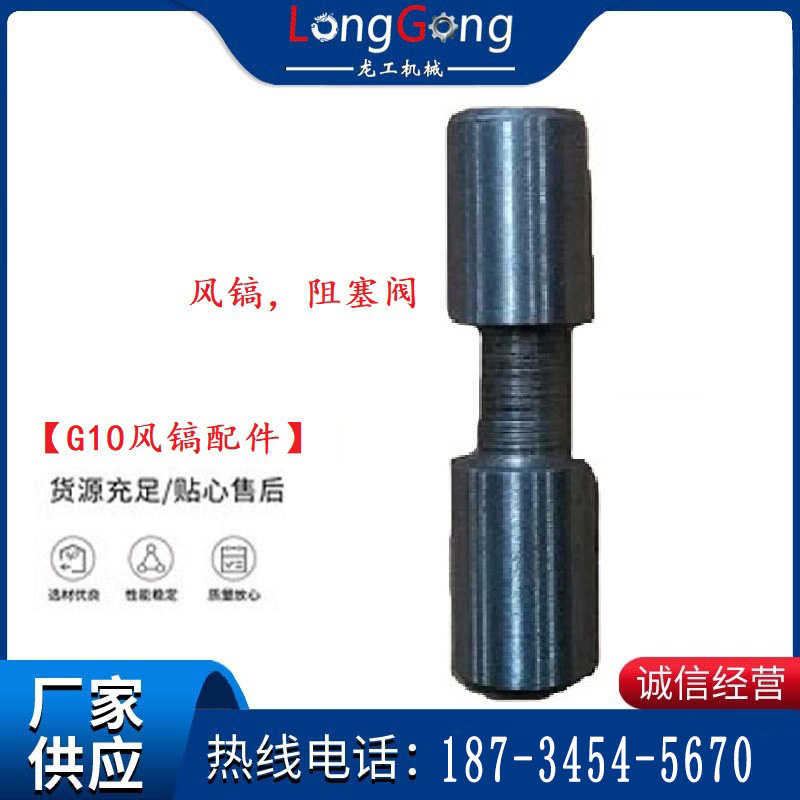 【G10風(fēng)鎬配件】風(fēng)鎬，阻塞閥