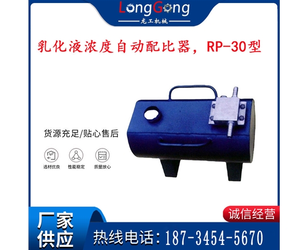 乳化液濃度自動配比器，RP-30型
