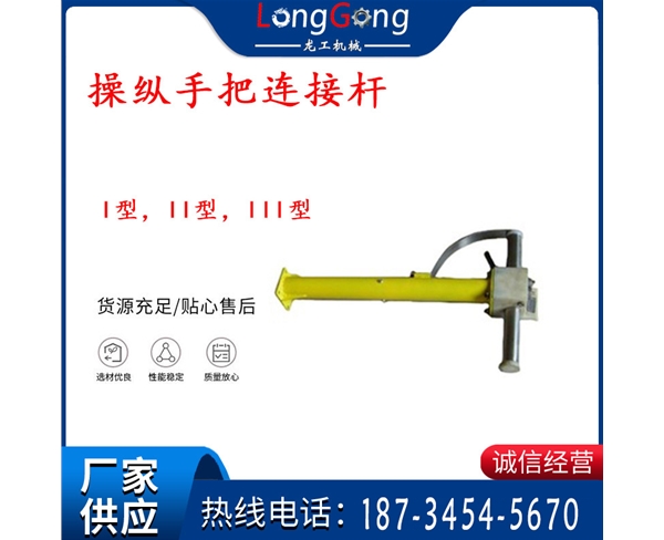 操縱桿部分 操縱手把連接桿 I型，II型，III型