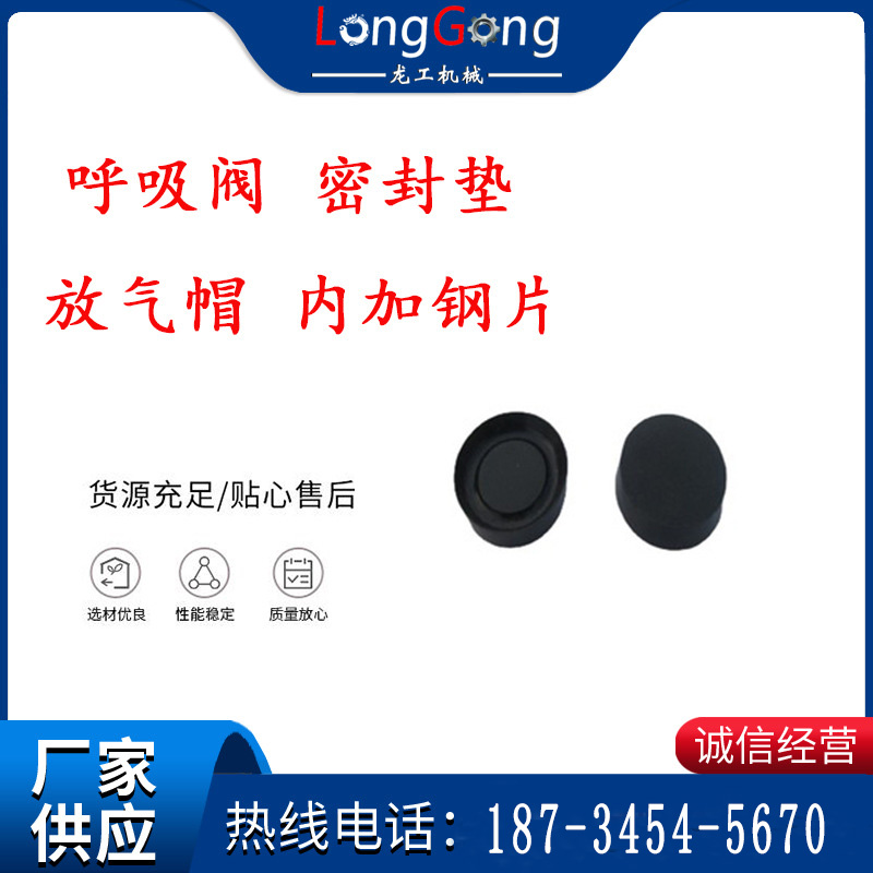 呼吸閥 密封墊 放氣帽 內加鋼片