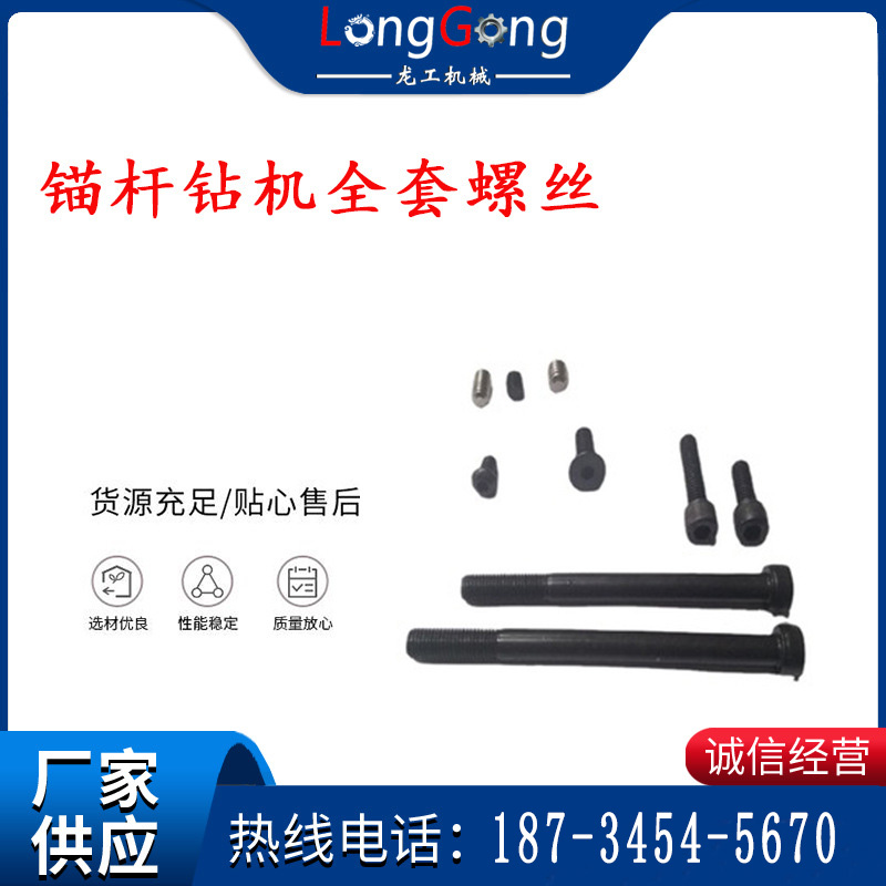 錨桿鉆機全套螺絲   M6 M8 M10