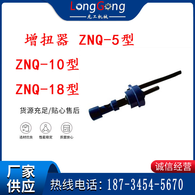 錨桿鉆機扭力放大器 增扭器 ZNQ-5型 ZNQ-10型 ZNQ-18