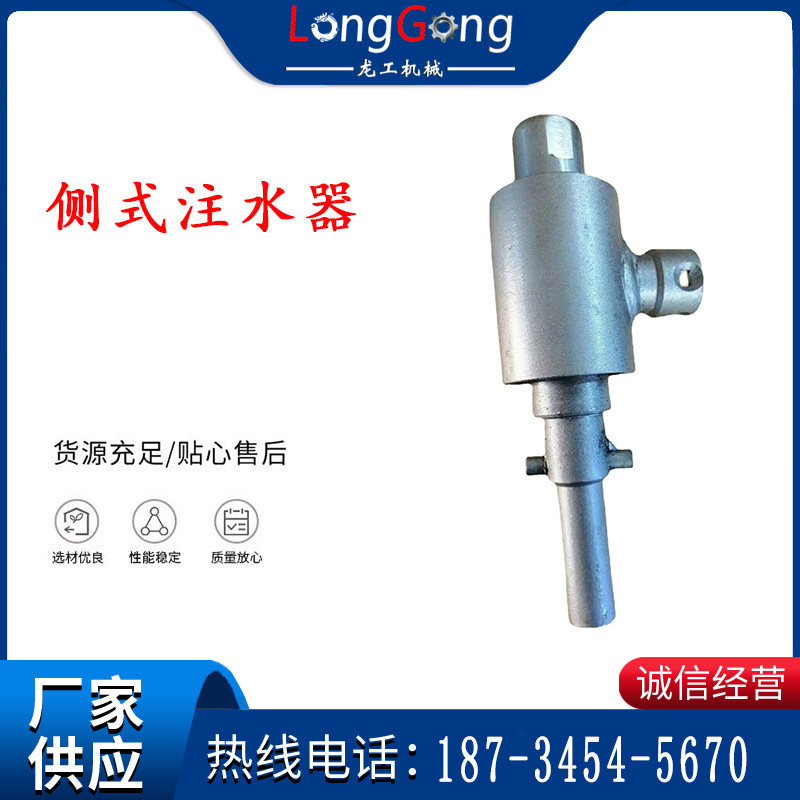 側(cè)式注水器供水器， 鉆桿連接進行注水器