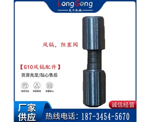 【G10風鎬配件】風鎬，阻塞閥