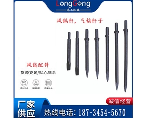 風鎬釬，氣鎬釬子，G10風鎬釬，G11氣鎬鎬頭，G15鎬釬，G12鎬釬