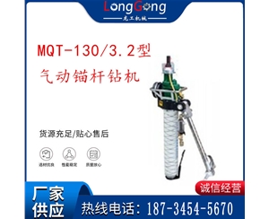 MQT-130/3.2 氣動錨桿鉆機