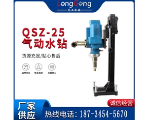 氣動水鉆 巖石打孔 手持式，架柱式，型風動水鉆